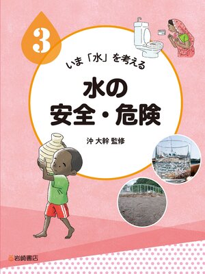 cover image of 水の安全・危険